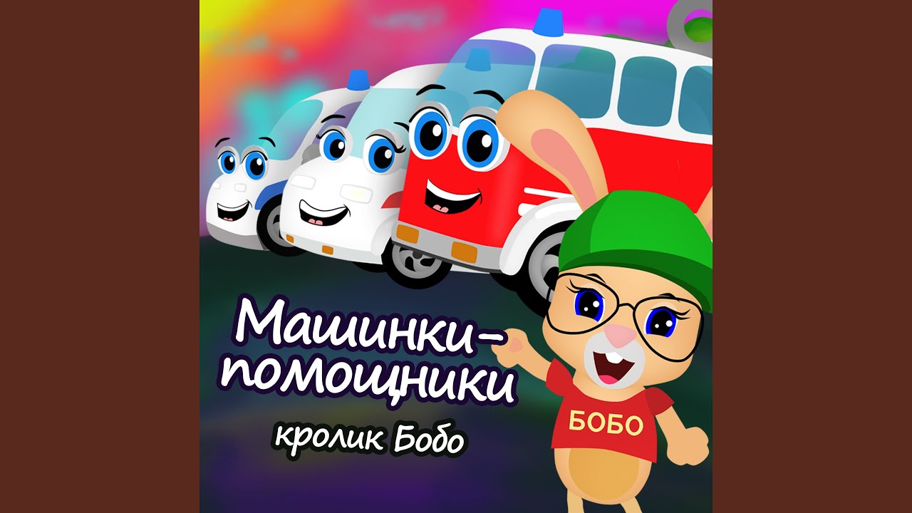 Кролик бобо машины