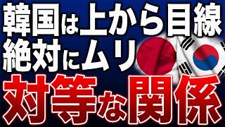 【TAITO案件❓「対等」をインベーダーで語る夜👾「竹島返してガンダム観ろ」って話、ついに出る🤣】韓国と「対等な隣国関係」は幻想か!?本音は反日だけ…韓国は上からしか来ない