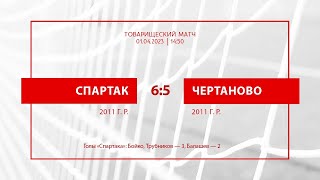 «Спартак» - «Чертаново» (команды 2011 г. р.) - 6:5