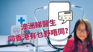 [貓本城生活] 澳洲睇醫生同香港有乜野唔同？