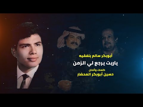 ياريت يرجع لي الزمن مع الكلمات أبوبكر سالم بلفقيه68 محضاريات الزمن الجميل