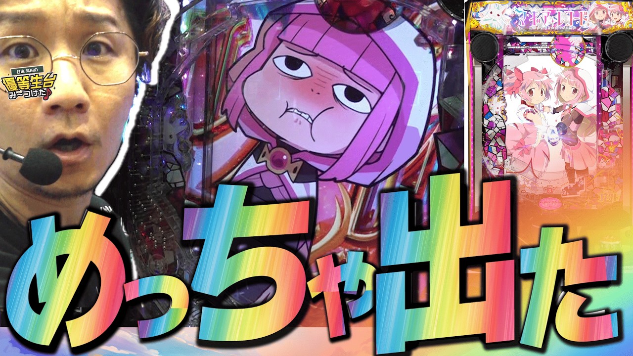新台で神回】超リベンジ編で過去最高に出た【e マギアレコード 魔法