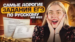 Самые дорогие задания ЕГЭ по русскому | № 8 и № 22 | Русский с Верой ЕГЭ Flex