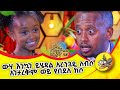 የምታምር እና የምታስደነግጥ....! #family #dinklejoch #new #ethiopia #rich