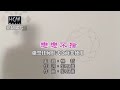 楊哲 戀戀不捨 KTV導唱字幕 楊哲 戀戀不捨 KTV導唱字幕