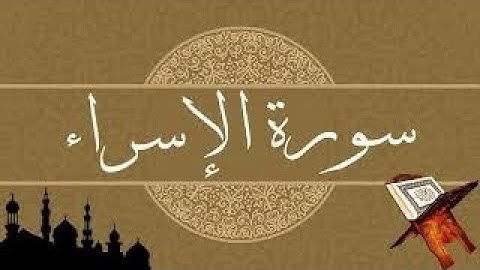 سورة الاسراء مكتوبة تلاوة هادئة بصوت جميل وخاشع     #القرأن_الكريم_quran_karim