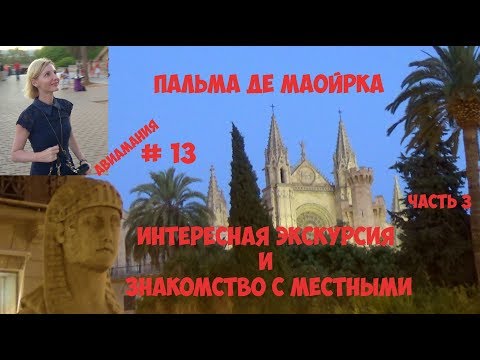 Пальма Де Майорка: интересная экскурсия и знакомство с местными #13