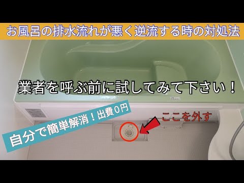 【浴室/風呂のつまり】業者を呼ぶ前に自分で出来る排水つまり解消法/Eliminate clogs in the bathroom yourself