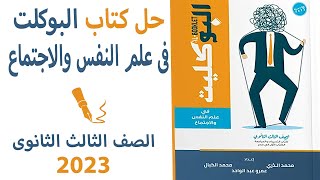 حل كتاب البوكلت 2023 | ثقافه العمل الحر | الصف الثالث الثانوي