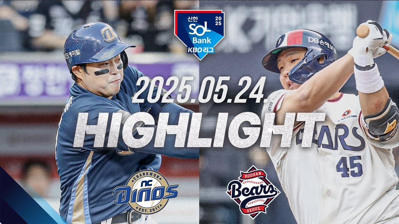 [NC vs 두산] 야구 하이라이트｜5.24｜2025 신한 SOL뱅크 KBO 리그｜HIGHLIGHT