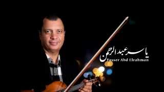 الموسيقار ياسر عبد الرحمن | الامبراطور - the emperor | Yasser Abdelrahman chords