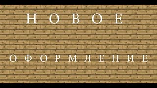 Пиар группы вк+Новое оформление канала! Пиар группы вк+Новое оформление канала!