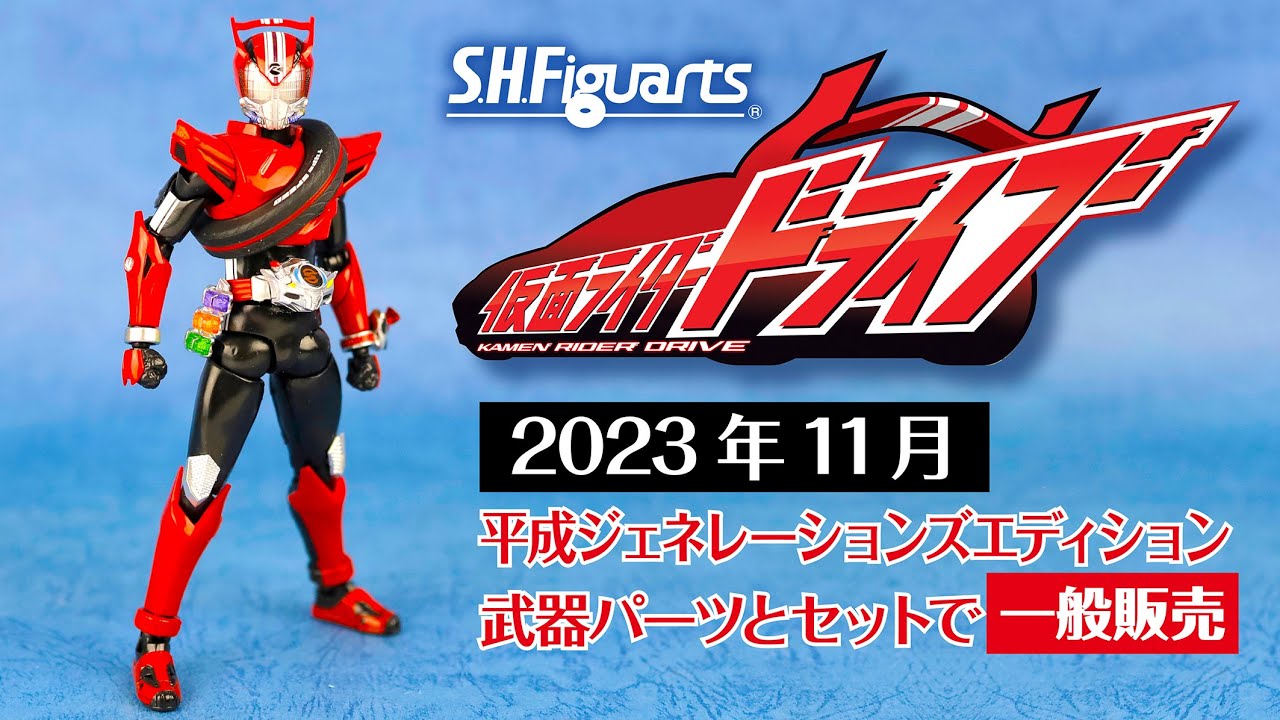 S H Figuarts 仮面ライダー ドライブ（タイプスピード）2023年11月に 