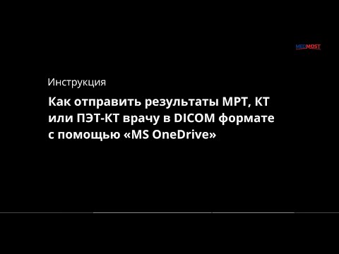 Инструкция: Как отправить МРТ, КТ или ПЭТ КТ врачу в DICOM формате с помощью MS OneDrive