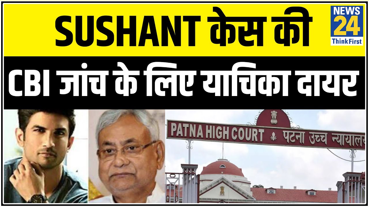Sushant केस की जांच CBI से कराने को लेकर Patna हाईकोर्ट में याचिका दायर || News24