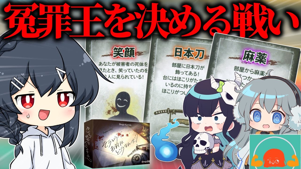 【めめ村】事件の容疑を全員で押し付け合うミステリーゲーム【そういうお前はどうなんだ？】