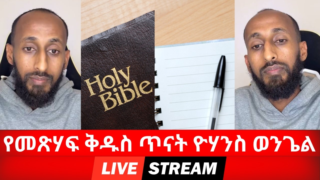 ሐዋርያዊ መልሶች - Apostolic Answers | የመጽሃፍ ቅዱስ ጥናት ዮሃንስ ወንጌል