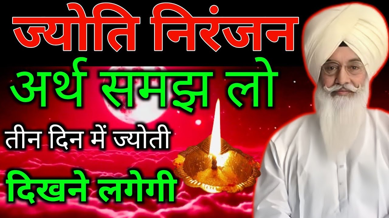 ज्योति निरंजन का अर्थ समझ लो 3 दिन में ज्योति दिखने लगेगी