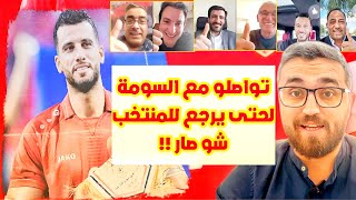 عودة عمر السومة إلى المنتخب و مفاجئة في القرار !!
