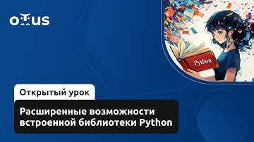 Расширенные возможности встроенной библиотеки Python // Демо-занятие курса «Python Developer. Basic»