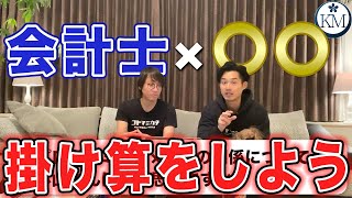 【会計士の掛け算】プログラミング×会計/医療×会計/英語×監査【公認会計士/小山あきひろ】切り抜きch