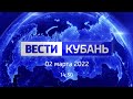 Вести. Кубань от 2.03.2022, выпуск 14:30