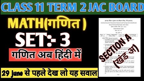 Jac board class 11 term 2 math set 3 model paper solution 2022 in Hindi |class 11 math term 2||