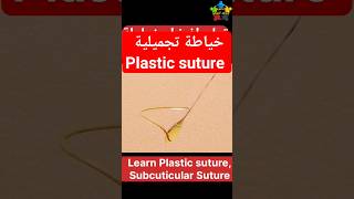 تعليم خياطة الجروح التجميلية  plastic suture  #shorts