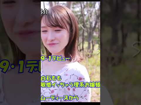 ムーディーズからデビュー　＃白石もも　＃理系お嬢様