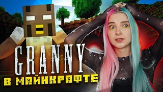 БАБКА в MINECRAFT! ► Granny + МАЙНКРАФТ ► ПОЛНОЕ ПРОХОЖДЕНИЕ ГРЭННИ