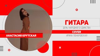 Анастасия Крутская - Гитара (cover | живой звук)