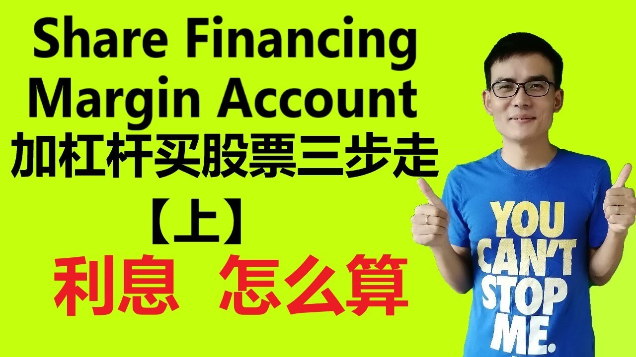 #116 Share Financing/Margin Account 【上】 贷款 买车/买房/买股票，利息都是怎么算的？ #超哥科普 #金融小知识  #美股赚钱 #跑赢大盘