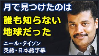 [英語モチベーション] 月で見つけたのは誰も知らない地球だった| Neil Tyson|ニール・タイソン| Rice 2013 graduation speech |日本語字幕 | 英語字幕|