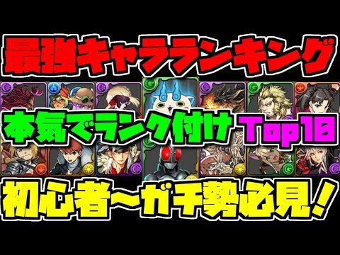 最強リーダーランキングTop10！新キャラ多数！ 2019年4月Ver【パズドラ】