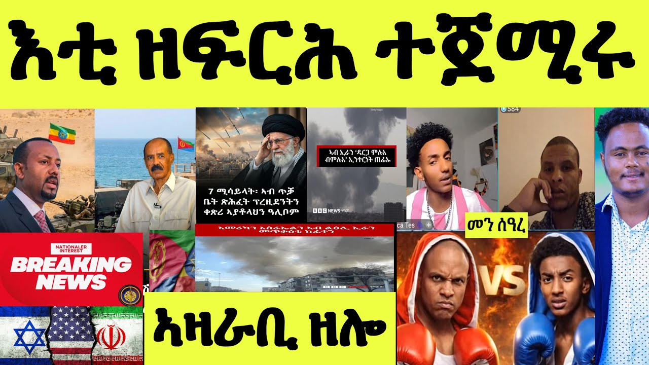 ጽጹይ ሓበሬታ/ እቲ ዘፍርሕ ኲናት ተጀሚሩ/ እስራኤል ኢራን ኣመሪካ/ ንዓና ብከመይ ይጸልወና/ ሸላ ምስ ሚኪ ባእሲ