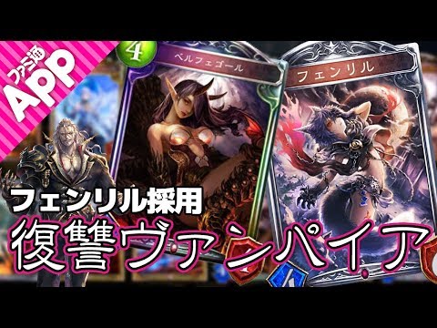 シャドウバース スローペースでも戦える タイガー桜井のフェンリル入り復讐ヴァンパイア Shadowverese Youtube