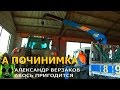 Началось в колхозе утро 2/89. Сборка Фендт.