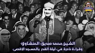 الشيخ محمد صديق المنشاوي في المسجد الاقصى يبكي القلب والروح بهذا الخشوع لن تتمالك نفسك وأنت تسمع