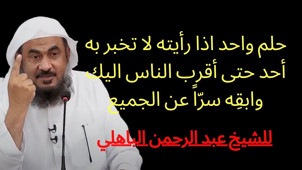 تمنيت ألا ينتهي هذا المقطع حلم واحد اذا رايته لاتخبر به أحد حتى أقرب الناس  لل | عبد الرحمن الباهلي,