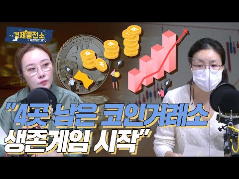 4곳 남은 코인거래소 생존게임 시작 경제탐사 알아봅시다 