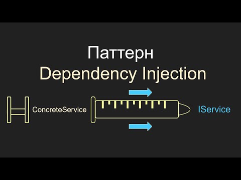 Видео: Dependency Injection, С#, Внедрение зависимостей, unity, gamedev
