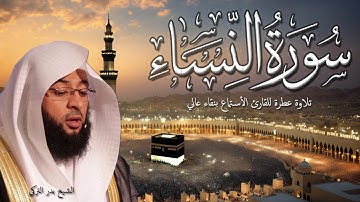 تلاوة عطرة للقارئ الشيخ بدر التركي راحة نفسية سورة النساء ( Surah An-Nisa)