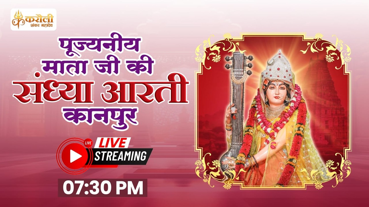 LIVE🔴: परम पूजनीय माताजी की संध्या आरती !! 04/03/2026 Karauli Shankar Mahadev