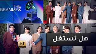 هل تستغل الـGrammys الـ BTS❓