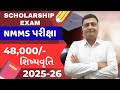 NMMS EXAM 2025-26 GUJARAT | SCHOLARSHIP EXAM | FULL DETAIL | શિષ્યવૃત્તિ પરીક્ષા સંપૂર્ણ માહિતી | JE