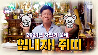 (서울점집 강릉점집)(띠별운세) 2021년 하반기 쥐띠 운세!! 힘냅시다 [점점tv]