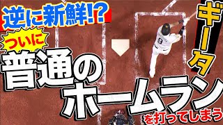 【逆に新鮮】柳田悠岐『ギータにしては“普通のホームラン”』を打ってしまう