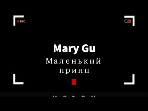 Mary Gu - Маленький принц