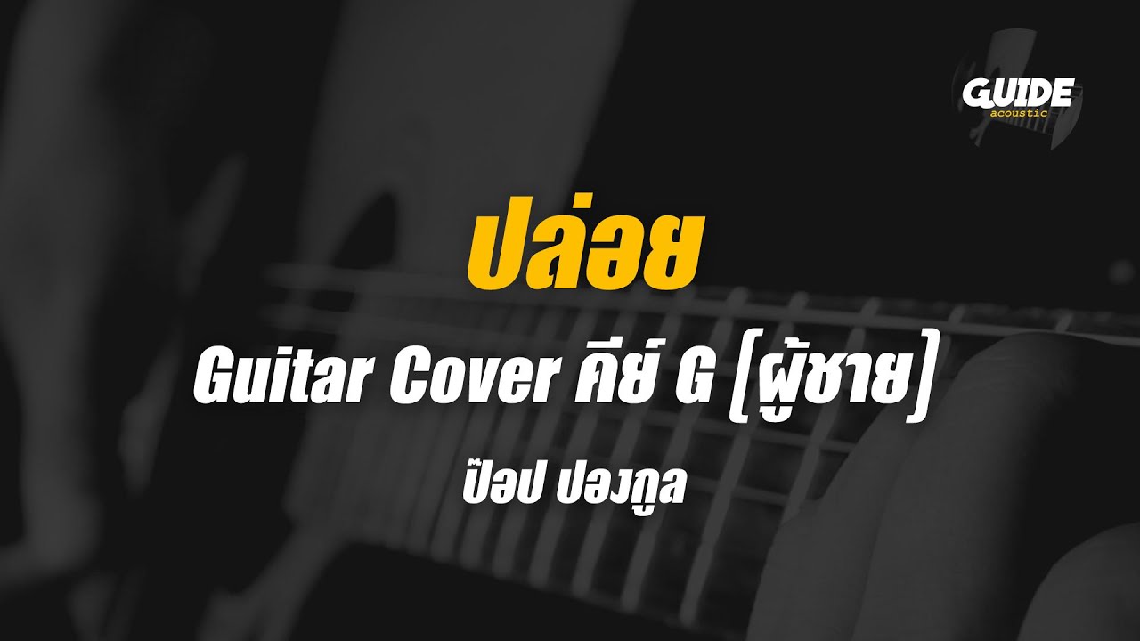 ปล่อย - ป๊อบ ปองคุณ cover by Guide acoustic กีต้าร์ คีย์ผู้ชาย