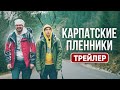 КАРПАТЫ ДУША УКРАИНЫ Места вдохновения путешествий и приключений Трейлер Куми На Колесах 